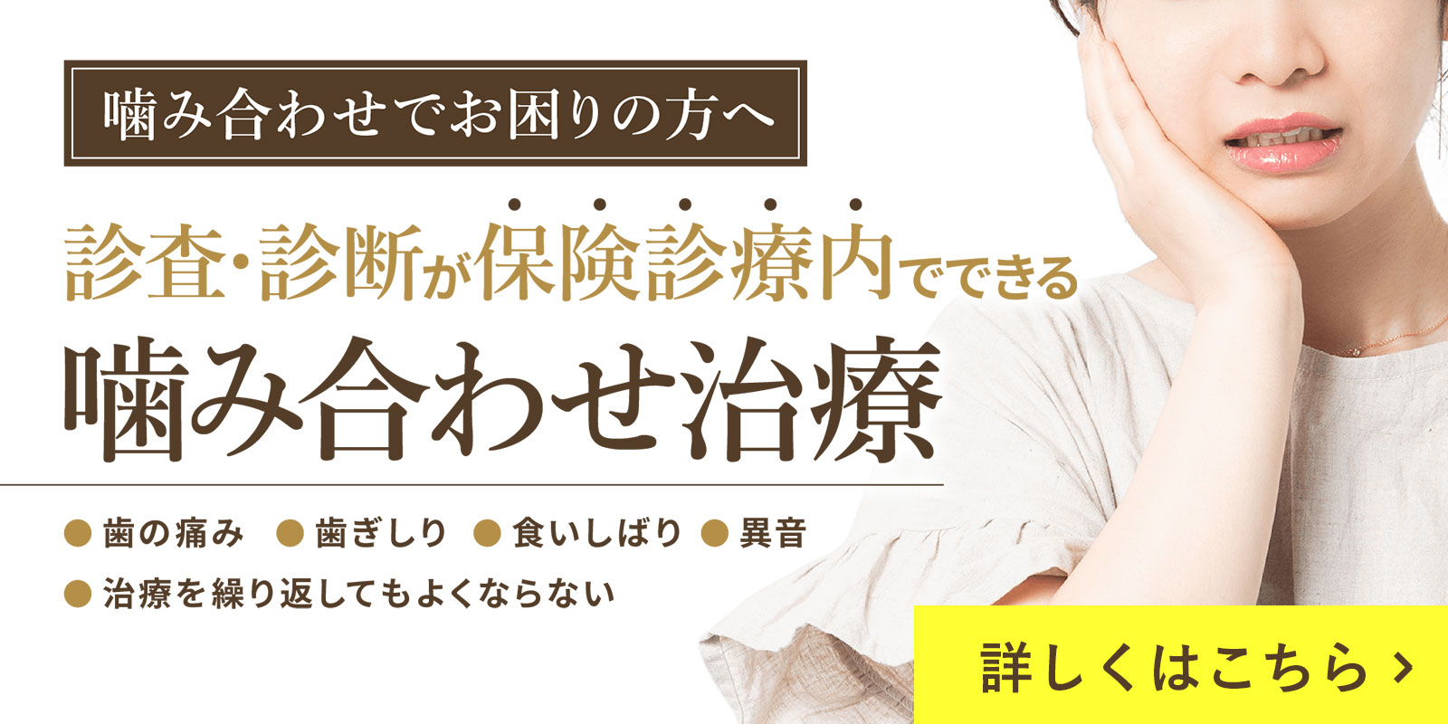 噛み合わせ専門医による噛み合わせ治療