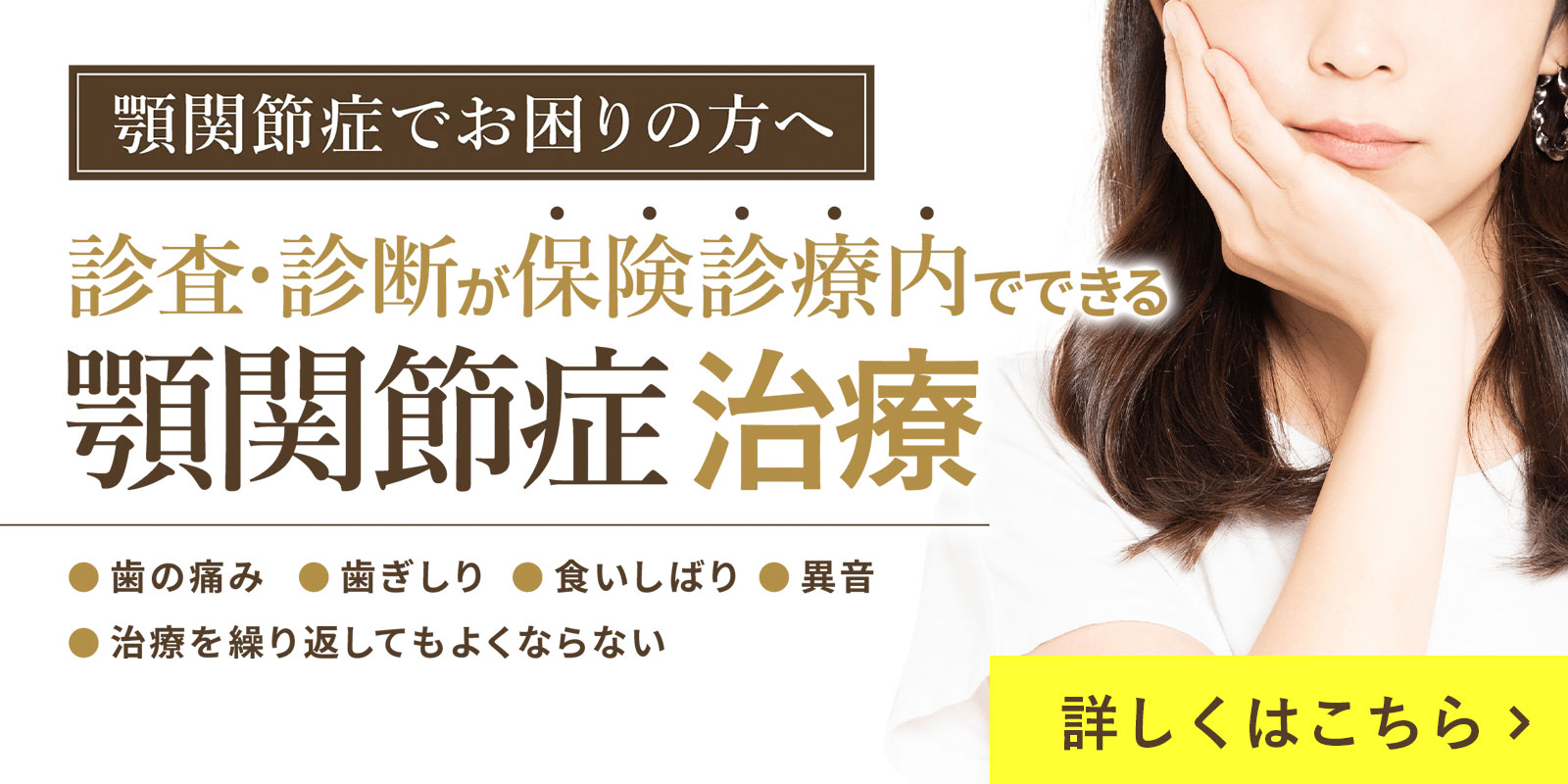 顎関節症治療