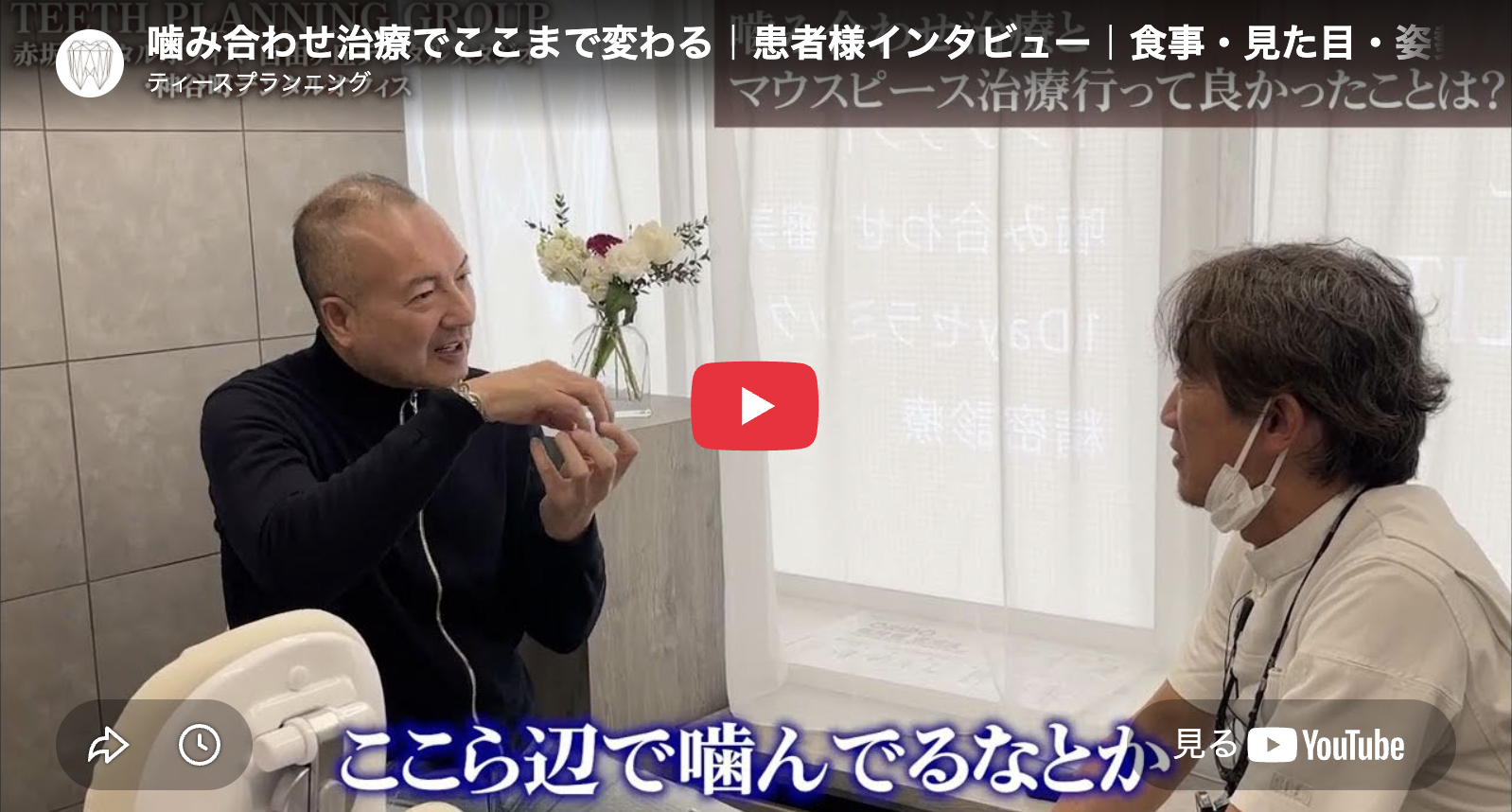 噛み合わせ治療なら赤坂デンタルオフィス 患者様の紹介動画