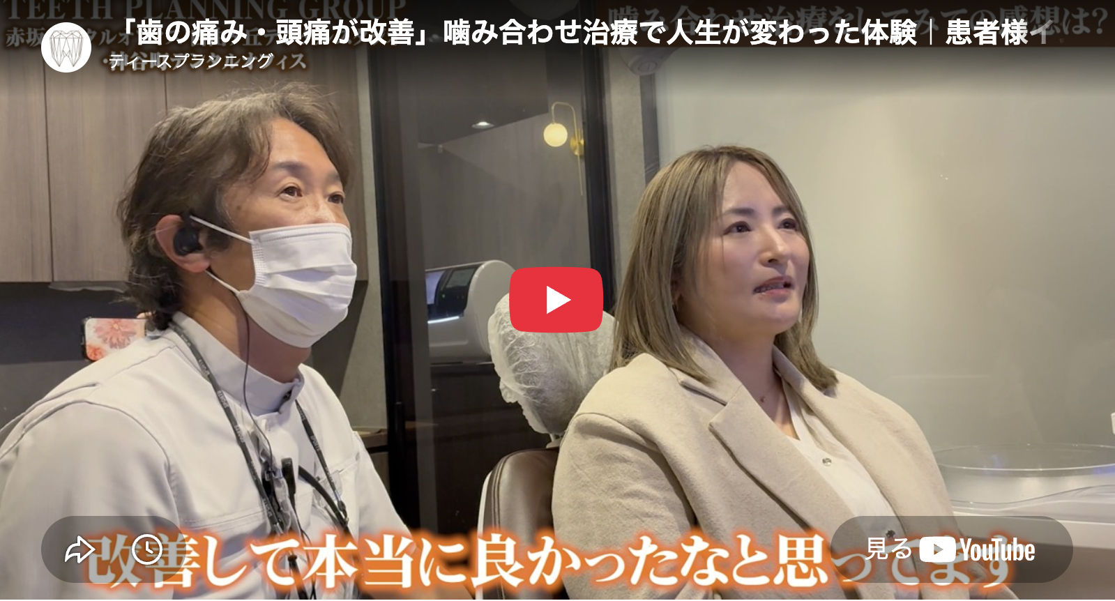 噛み合わせ治療なら赤坂デンタルオフィス 患者様の紹介動画